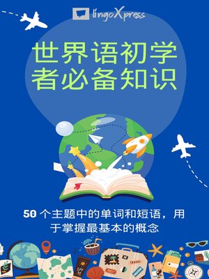 cover image of 世界语初学者必备知识